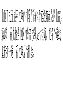 电脑开机显示器显示无信号怎么办？