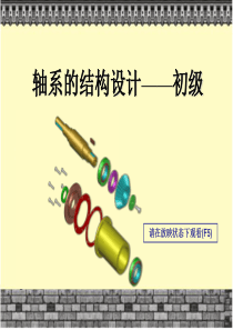 轴系的结构设计-初级