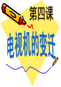电视机的变迁-生活变化大搜查