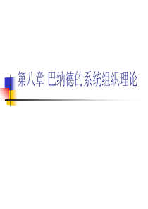 第八章_巴纳德的系统组织理论