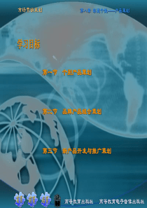 第八章_彰显个性――产品策划