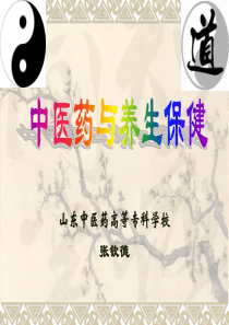 中医药保健养生
