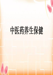 中医药养生保健