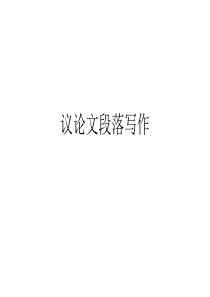 议论文段落写作