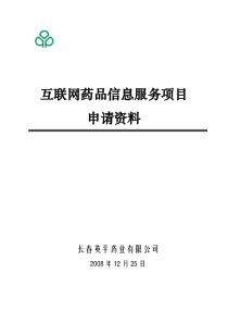医药保健类网站前置审批相关材料(二)