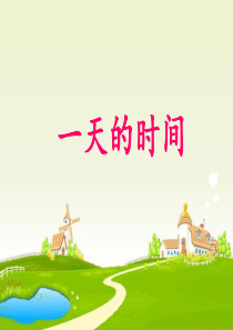 一天的时间