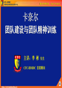 CFC-团队精神训练(讲师版)