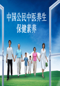 中国公民中医养生保健素养-简