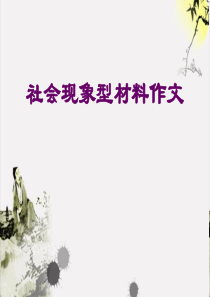 社会现象类材料作文指导分析