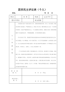 团员民主评议个人总结