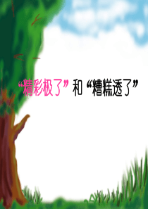 《精彩极了和糟糕透了》第二课时课件
