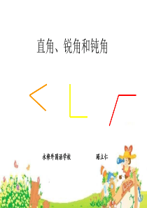 认识锐角和钝角1
