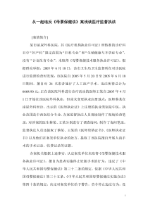 从一起违反母婴保健法案浅谈医疗监督执法