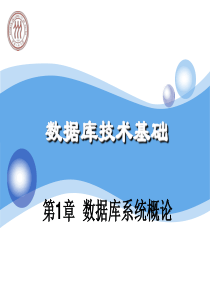 数据库技术基础chp1