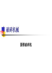 各种破碎机结构原理培训