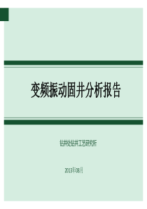 变频振动固井分析报告