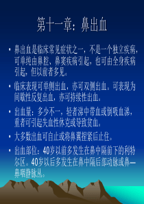 第十一章：鼻出血