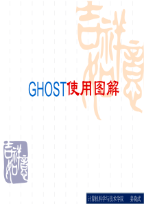 GHOST使用图解