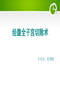 经腹全子宫切除术的手术配合