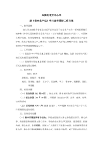 安丰小学新生产法方案