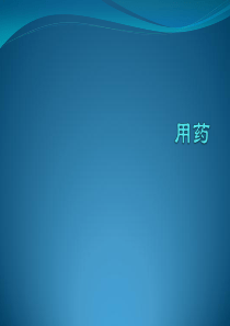 用药