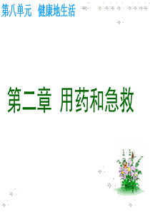用药和急救ppt