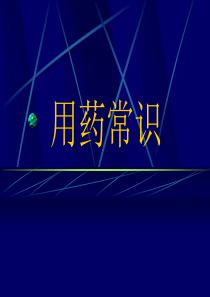 用药常识