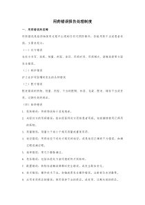 用药错误报告处理制度