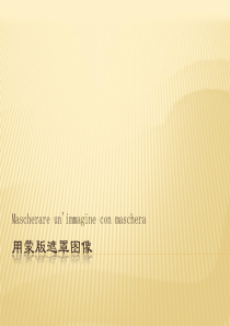 用蒙版遮罩图像