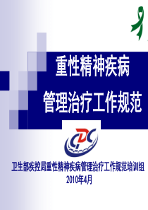 03重性精神疾病管理治疗工作规范(第三章个案管理)