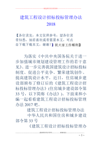 建筑工程设计招标投标管理办法18