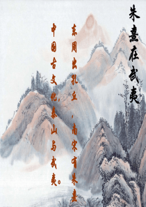 朱熹在武夷山