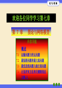 优化建模与LINGO_第07章_图论与网络模型