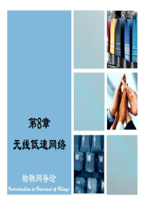 物联网导论第8章_无线低速网络v1.1