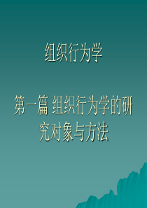 组织行为学课件(南开版)..