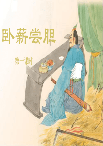 《卧薪尝胆》教学课件
