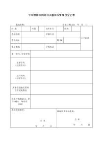 《卫生部临床药师培训基地学员登记表》