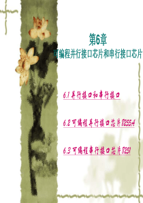 第6章_可编程并行接口芯片和串_...