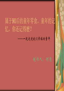属于90后的童年零食,童年