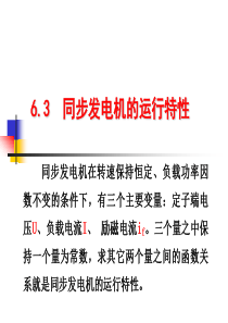 同步发电机的运行特性