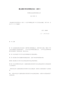 《商业银行资本管理办法(试行)》