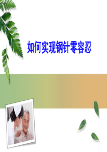 如何实现院内钢针零容忍