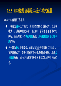 第2章_2 8086工作模式、基本时序