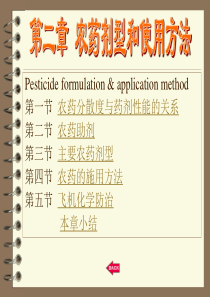 第2章：农药的剂型与使用方法