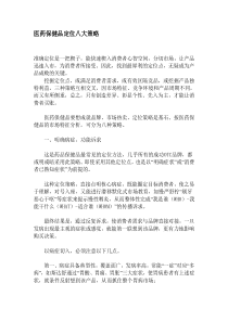 医药保健品定位八大策略
