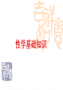 性学基础知识