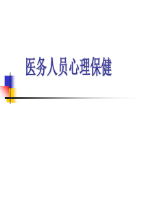 医务人员心理保健