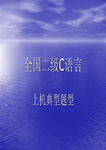 上机考试常有算法(不含计算问题)
