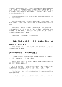 多一个思考角度,多一次成功机会(换一个角度看问题)