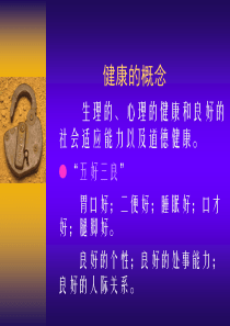 医学卫生保健基础